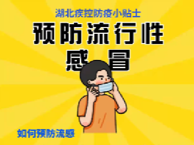 秋冬季流感高峰将至！速收好这份预防指南