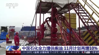 中国石化：全力增供柴油 11月计划再增10%