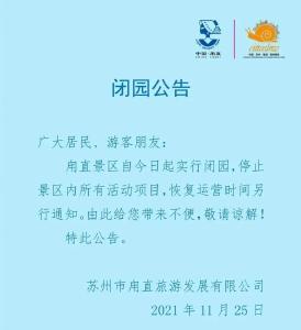 注意！苏州多景区闭园