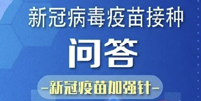 新冠疫苗加强针、儿童针接种问答