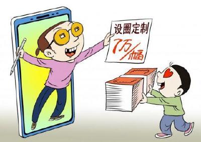 别让“设圈”成为“圈钱乐园”