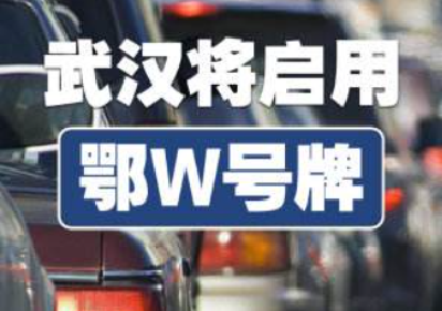 武汉启用“鄂W”：迎接机动车新的大发展