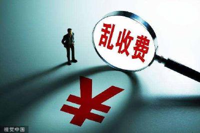 明目张胆割企业韭菜，权力任性的后果很严重