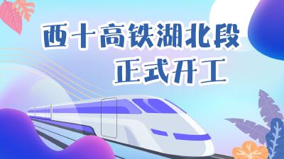 刚刚，西十高铁湖北段开工，未来武汉到西安只用2小时！
