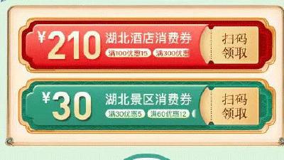 第三轮湖北文旅消费券领取方式来了！