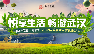 2022年首届武汉有机生活节将于元旦举办