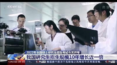 我国研究生招生规模10年增长一倍