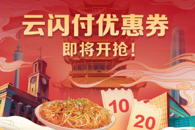 @湖北人 抢券的快乐又来啦！今晚8点 来云闪付继续抢优惠券