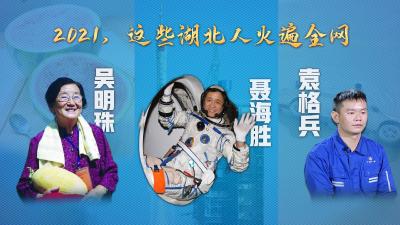 2021，这些湖北人火遍全网