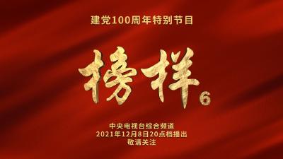 建党100周年特别节目《榜样6》今日首播