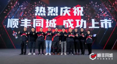 顺丰同城今日挂牌！第三方即时配送第一股诞生
