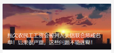 拖欠农民工工资会被列入失信联合惩戒名单！后果很严重，这些问题不能迷糊！