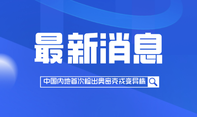 中国内地首次检出奥密克戎变异株！ 