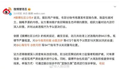 恶意发布宣扬仇恨等内容，微博禁言关闭526个账号