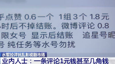 影视剧遭遇“未看先评”！水军“控评”潜规则曝光