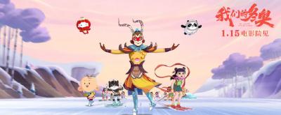 《我们的冬奥》定档预告发布 定档2022年1月15日