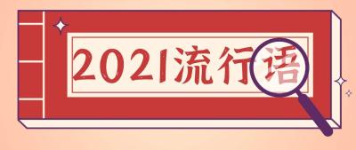 《咬文嚼字》发布2021十大流行语：赶考、破防、野性消费、躺平等入选