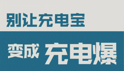 惊险！充电宝充一夜电忘拔，第二天......