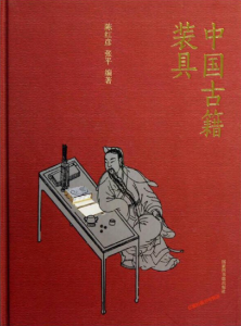 长江讲坛丨好书推荐《中国古籍装具》