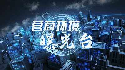 湖北电视台《营商环境曝光台》：做个门店招牌为何还是这么繁琐？