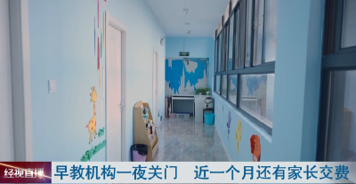 早教机构一夜关门  近一个月还有家长交费