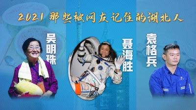 2021，这些湖北人火遍全网