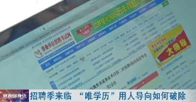 招聘季来临 “唯学历”用人导向如何破除