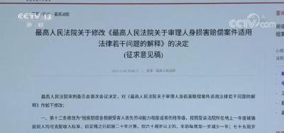 告别“同命不同价”！最高法拟修改人身损害赔偿案件司法解释