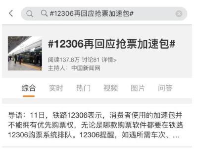 12306辟谣：抢票加速包并不能拥有优先购票权
