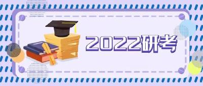 2022年全国硕士研究生招生考试12月25日至27日举行，全国报考人数457万