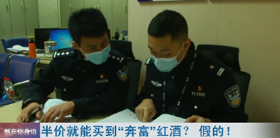 半价就能买到“奔富”红酒？  假的！