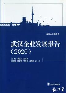 武汉发布2020年企业蓝皮书：60多家知名企业总部或“第二总部”已落户武汉