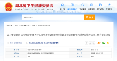 湖北省55家企业纳入食药物质管理首批试点