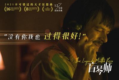 黑马电影《盲琴师》本周五上映 天才钢琴家坎坷一生让人红了眼眶