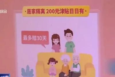 居家隔离每天赔200元，最多赔30天？