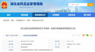 湖北省药监局发布关于全省第一类医疗器械备案清理规范公告