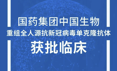 重大进展！武汉生物新冠肺炎抗体药物获临床批件