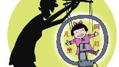 文旅部：严禁借“网红儿童”牟利