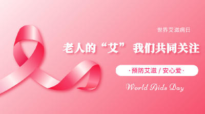 八旬老人婚外性传艾滋给老伴！老人的“艾”，不容忽视！