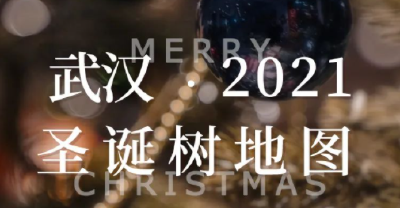叮咚！《2021武汉圣诞树地图》请签收
