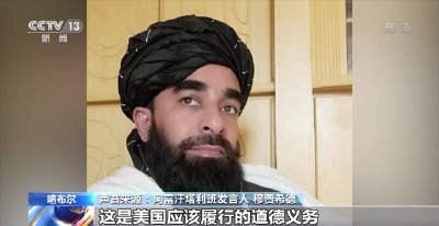 美空袭致喀布尔平民死亡却无人受罚 塔利班发言人：美国应对自身罪恶行为负责 