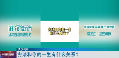 宪法和你的一生有什么关系？