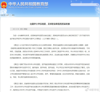 明确了！职业本科与普通本科学位证书具有同样效力