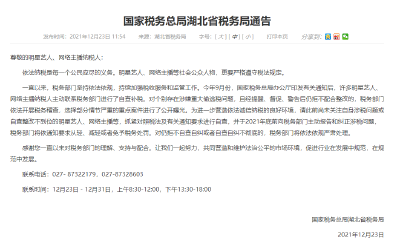 湖北省税务局紧急通告：艺人主播年底前请主动报告！