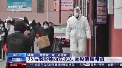 点赞！95后小伙旅游滞留西安 他选择留下来做这件事