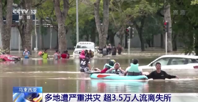 马来西亚多地遭严重洪灾 超3.5万人流离失所