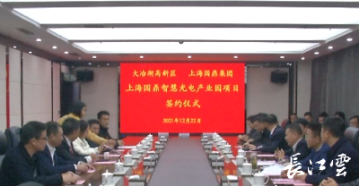 投资26亿元！湖北智慧光电产业园落户黄石大冶湖高新区