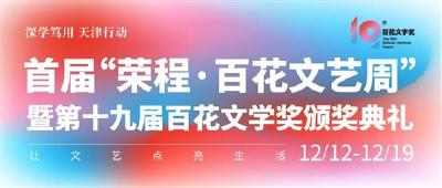 第十九届百花文学奖颁奖 40部作品分获7类奖项