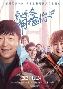 拥抱吧，就现在！ 《穿过寒冬拥抱你》预售开启黄渤贾玲相约跨年