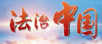 法治中国建设迈出坚实步伐